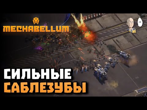 Видео: Саблезубы победили хотя я на них не рассчитывал. | Mechabellum #49