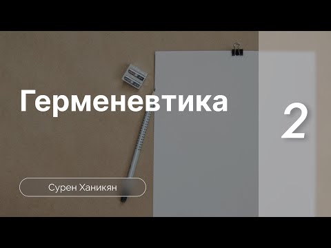 Видео: Герменевтика | Ханикян Сурен | 1 Уровень | Часть 2