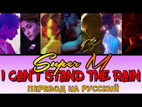 Видео: SuperM - I Can’t Stand The Rain ПЕРЕВОД НА РУССКИЙ (color coded lyrics)