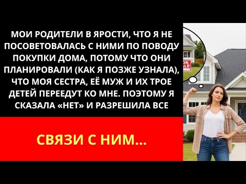 Видео: Мои родители в ярости, что я не посоветовался с ними о покупке дома, потому что они планировали