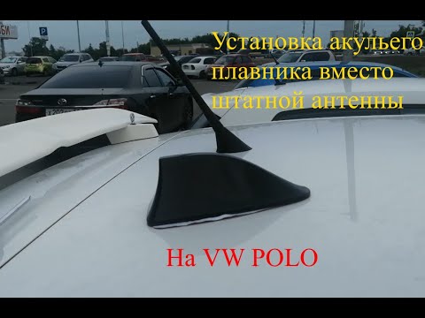 Видео: Установка акульего плавника вместо штатной антенны на VW POLO