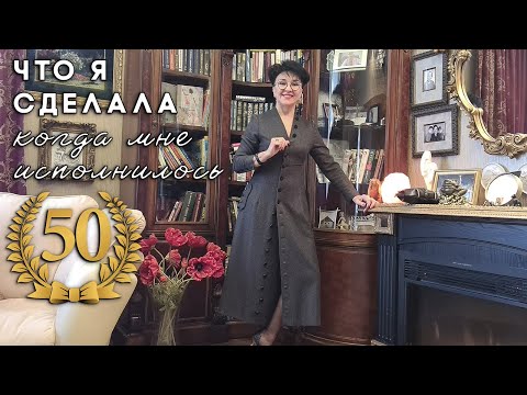 Видео: Что я сделала, когда мне исполнилось 50