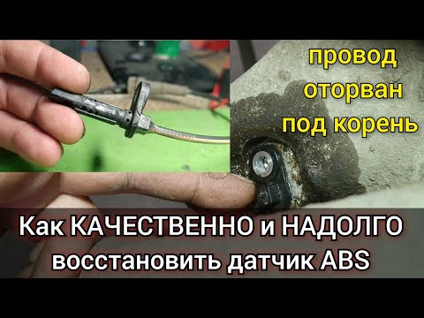 Видео: Ремонт датчика ABS . Один из способов восстановления датчика скорости, или частоты вращения колеса.