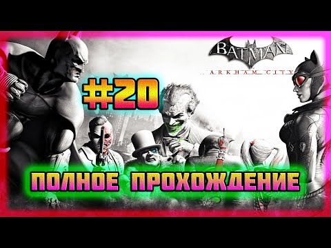 Видео: Batman: Arkham City (PC)-Минута Молчания и Парк Аттракционов Зачищен #20 (Normal).
