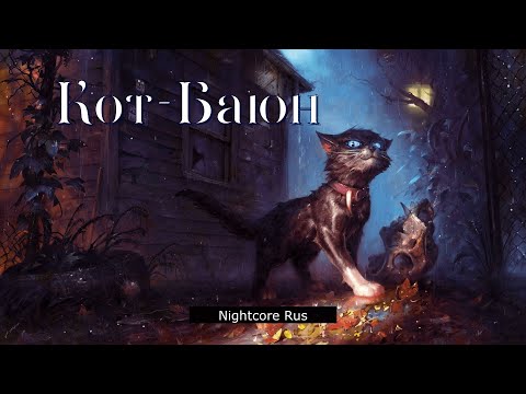 Видео: Nightcore - Кот-Баюн - Кот-Баюн