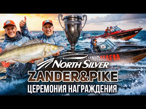 Видео: Церемония награждения рыболовного турнира NorthSilver Zander&Pike
