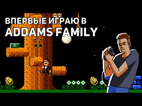 Видео: Впервые играю в Addams Family! Wednesday страданий, NES СТРИМ