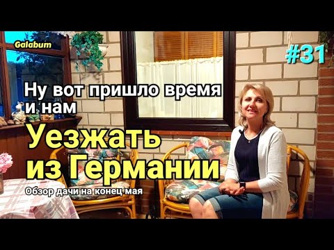 Видео: Обзор дачи в Германии на конец мая. Куда уехать из Германии. @GALABUM
