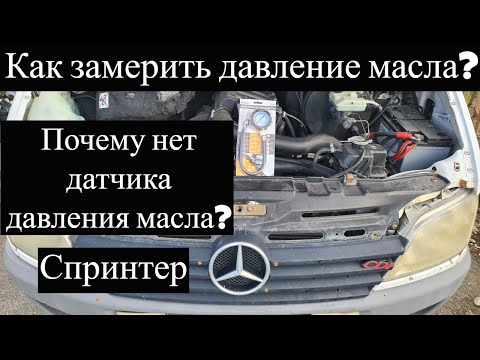 Видео: Как замерить давление масла? Спринтер.