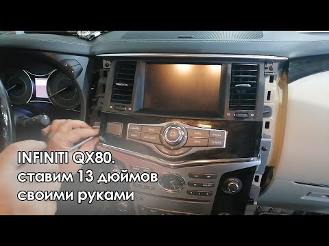 Видео: QX80.  13 дюймов .  детализация монтажа.