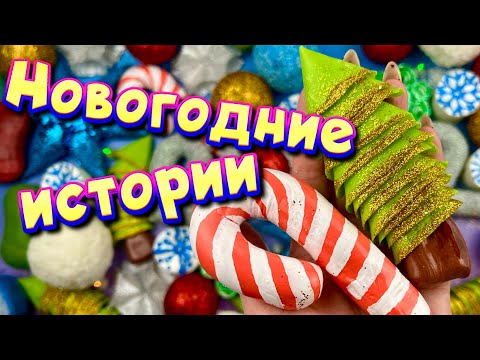 Видео: 🎄 Новогодние истории с мылом, крахмалом + слаймы - хрустяшки 😋 Истории от подписчиков 🎆
