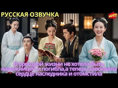 Видео: В прошлой жизни не хотела быть наложницей и погибла,а теперь завоевала сердце наследника и отомстила