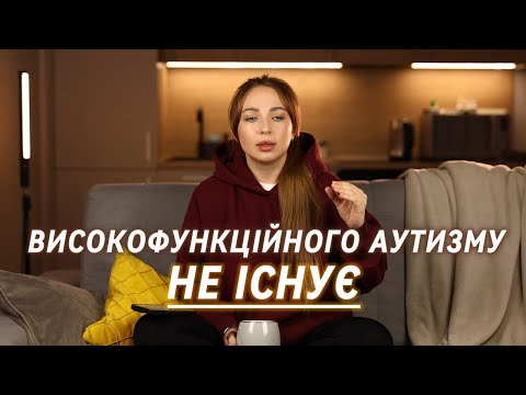 Видео: Немає високофункційного аутизму. Не всі в спектрі мають інвалідність. Про РАС в МКХ-11