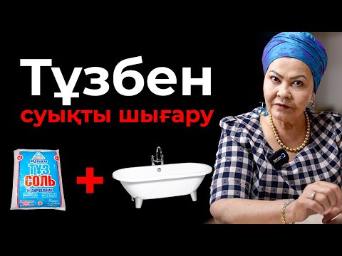 Видео: Ваннаға тұз салып 20 минуттан 5 рет жатсаңыз, денеңіздегі бүкіл суықты алады! | Тұзды ванна пайдасы