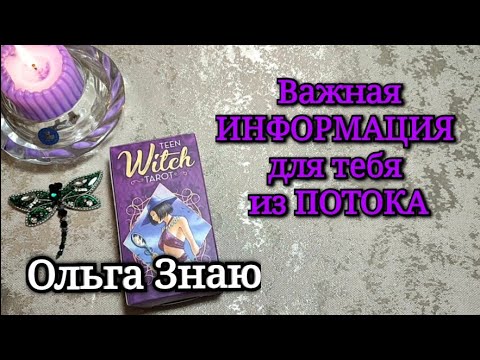 Видео: ✨ПОТОК✨ О ЧЕМ ТЕБЕ ВАЖНО ЗНАТЬ СЕЙЧАС ‼️🔥