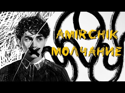 Видео: Amirchik - Молчание (Mood Video)