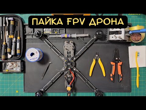 Видео: Пайка FPV дрона: силових дротів, конденсатора, моторів на ESC #fpvdrone #fpv #drone #пайка