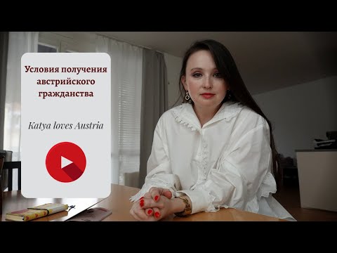 Видео: Гражданство Австрии: кто имеет на него право?