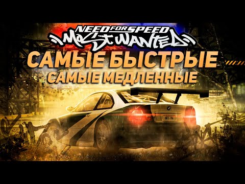 Видео: Самые быстрые и самые медленные автомобили в NFS Most Wanted \ ТОП МАШИН МОСТ ВАНТЕД (38 авто)