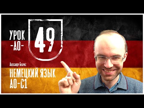 Видео: НЕМЕЦКИЙ ЯЗЫК ПО ФОРМУЛАМ A0 УРОК 49 УРОКИ НЕМЕЦКОГО ЯЗЫКА НЕМЕЦКИЙ ДЛЯ НАЧИНАЮЩИХ НЕМЕЦКИЙ С НУЛЯ