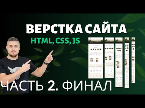 Видео: Верстка сайта - HTML, CSS, JS. Адаптив, Часть 2, Финал