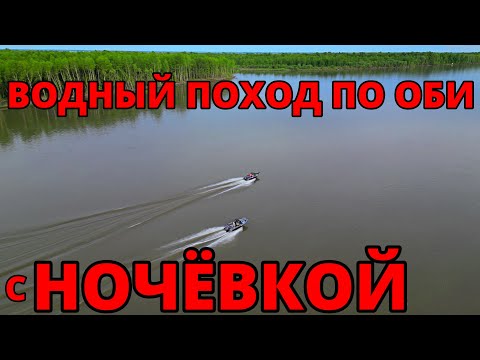 Видео: ВОДНЫЙ ПОХОД С НОЧЁВКОЙ И РЫБАЛКОЙ НА 2-Х ЛОДКАХ ПО ОБИ| ОБЗОР НОВОЙ ЛОДКИ| ПОПАЛИ В УЖАСНЫЙ ШТОРМ!