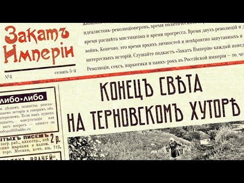 Видео: Конец света на Терновском хуторе