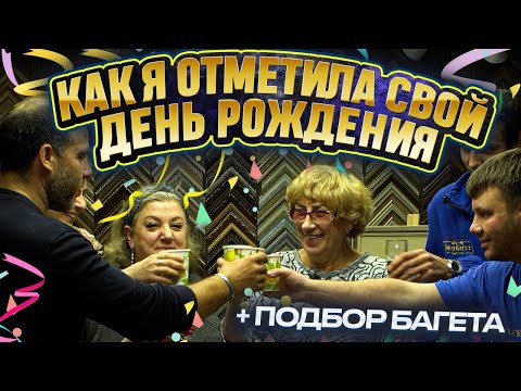 Видео: Я НЕ ОЖИДАЛА ТАКОГО ДНЯ РОЖДЕНИЯ: ВАЖНЫЕ ГОСТИ, секретная коробка вышивок и подбор багета