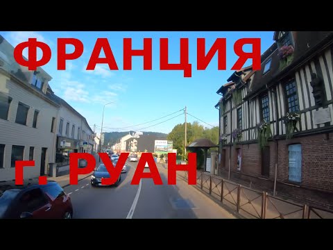 Видео: Франция. Нормандия. г Руан. Как живут во Франции.Спальный район города
