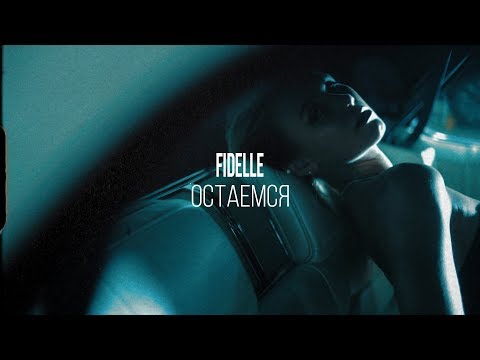 Видео: FIDELLE – Остаёмся (Премьера клипа 2019)