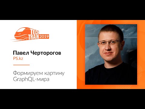 Видео: Павел Черторогов — Формируем картину GraphQL мира