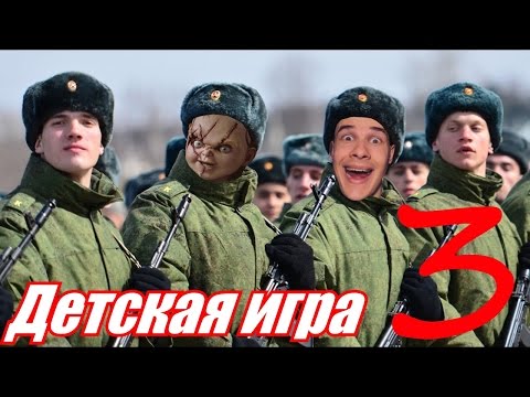 Видео: Треш Обзор Фильма Детская Игра 3