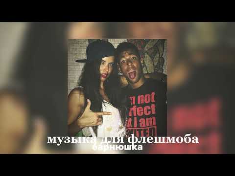 Видео: музыка для флешмоба//песни из тик тока 2024