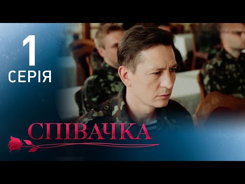 Видео: Певица — Сезон 2 | История о возвращении голоса, любви и нового начала