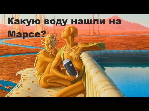 Видео: Какую воду нашли на Марсе