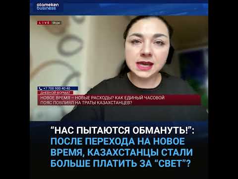 Видео: “Нас пытаются обмануть”: после перехода на новое время, казахстанцы стали больше платить за “свет”?