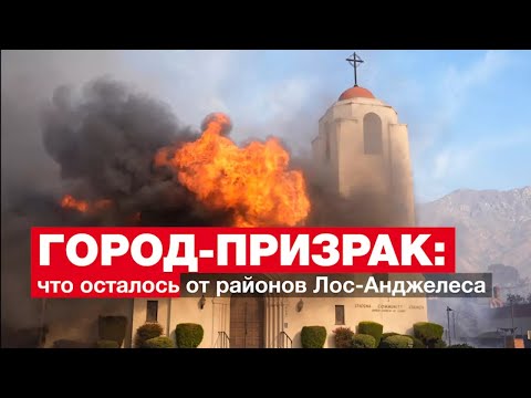 Видео: Руины Лос-Анджелеса: как выживает «город ангелов» • RFI