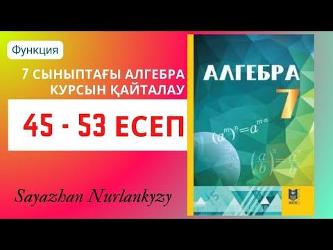 Видео: Алгебра 7 сынып Қайталауға арналған жатығулар Функция 45 46 47 48 49 50 51 52 53 есеп ГДЗ