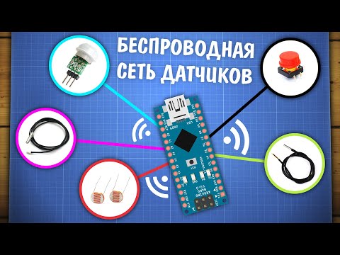 Видео: Простая беспроводная сеть датчиков на Arduino и 433 MHz