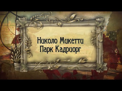 Видео: Незарастающие русские тропы в Эстонии