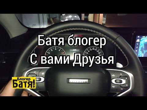 Видео: Батя блогер с вами друзья