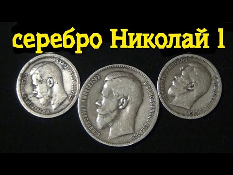 Видео: МОНЕТЫ СЕРЕБРО ЦАРСКОГО И СОВЕТСКОГО ПЕРИОДА. ОБЗОР МОНЕТ.