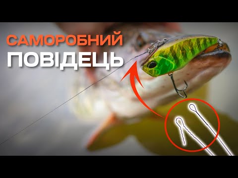 Видео: Як зробити ідеальний повідець-скрутку на щуку за копійки?