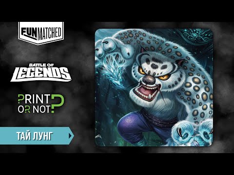 Видео: Тай Лунг, обзор героя Funmatched