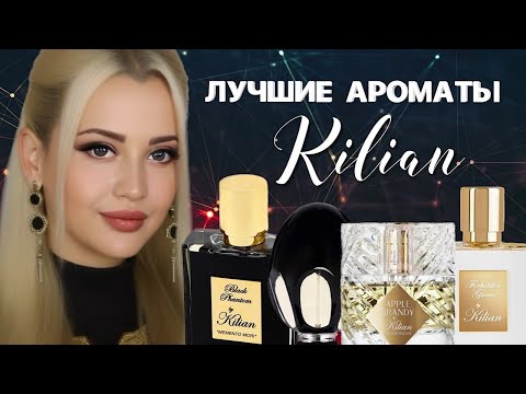 Видео: САМЫЙ ПРОВОКАЦИОННЫЙ ПАРФЮМЕРНЫЙ БРЕНД KILIAN #парфюмерия #рекомендации