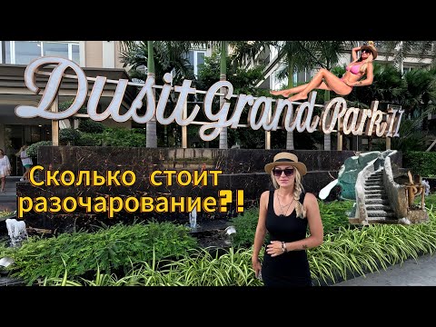 Видео: Dusit Grand Park 2 | Condo | Мы разочаровались 🥲 | Обзор кондо | Паттайя 2024 | Дусит гранд парк