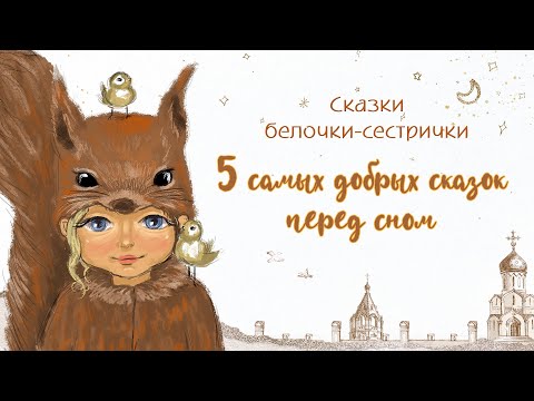 Видео: Самые добрые сказки на ночь для детей. В. Сутеев. Слушать аудиосказки от белочки-сестрички. ТОП-5