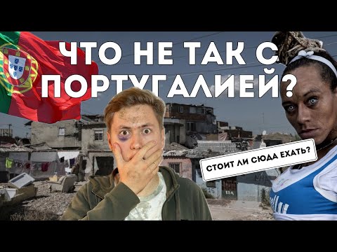 Видео: НЕ ПЕРЕЕЗЖАЙ В ПОРТУГАЛИЮ пока не посмотришь это видео | Минусы жизни в Португалии