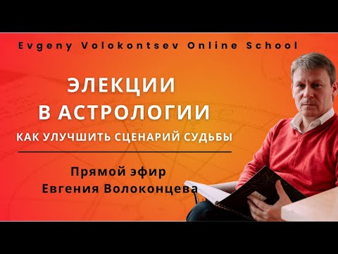Видео: ЭЛЕКЦИИ В АСТРОЛОГИИ. КАК УЛУЧШИТЬ СЦЕНАРИЙ СУДЬБЫ / Евгений Волоконцева #элекции #астрология
