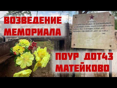 Видео: ДОТ43. Будущий мемориал Полоцкого укреплённого района